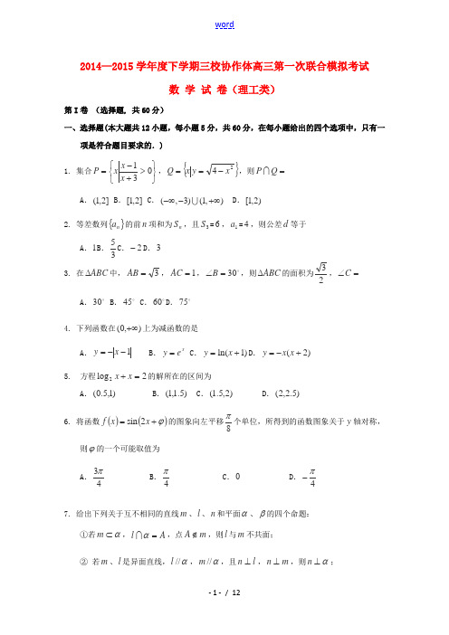 辽宁朝阳市三校协作体2015届高三数学下学期第一次联合模拟考试试题 理