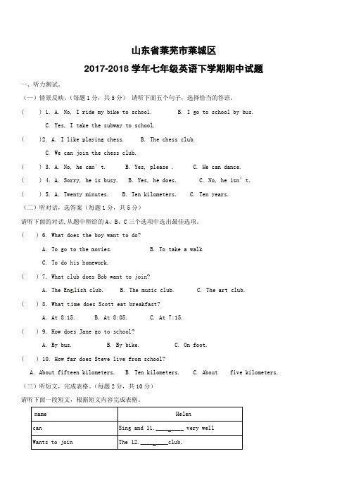 山东省莱芜市莱城区2017_2018学年七年级英语下学期期中试题附答案