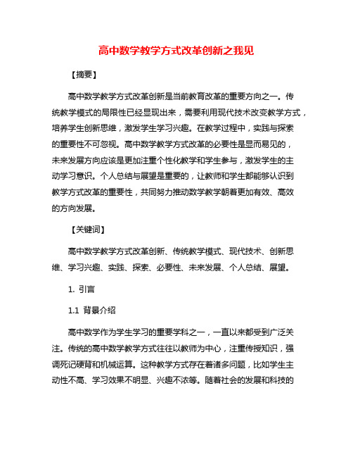 高中数学教学方式改革创新之我见