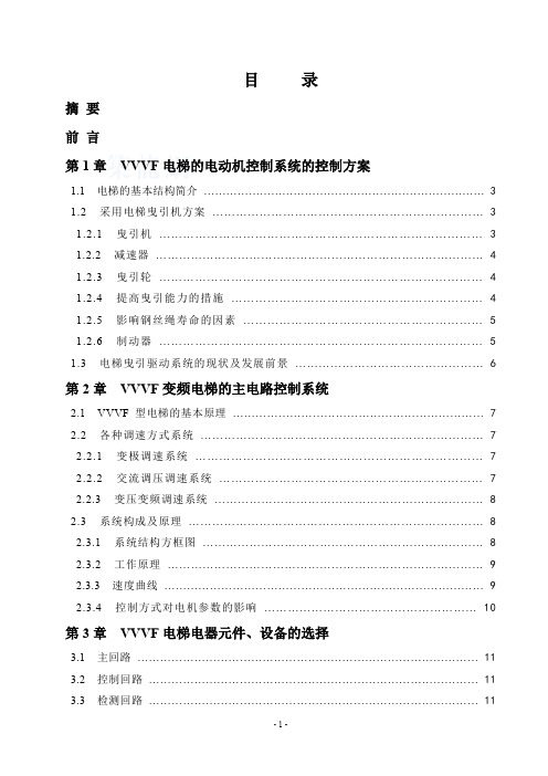 vvvf电梯的电动机控制系统