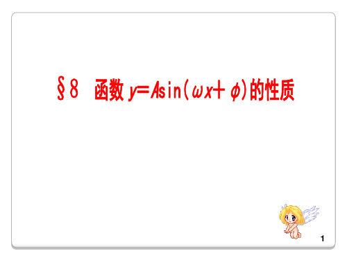 (解析版)函数y=Asin(ωx+φ)的图像与性质PPT课件