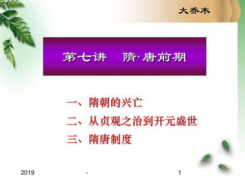 北京大学中国古代史经典课件第七章——隋朝唐朝ppt课件