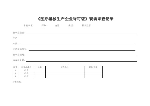 《医疗器械生产企业许可证》现场审查记录