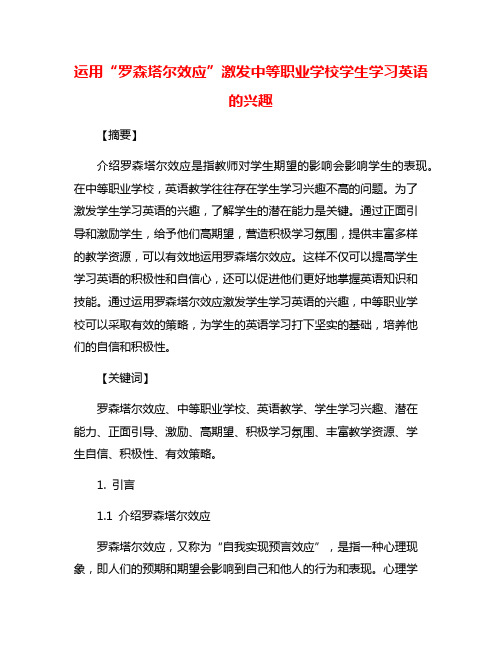 运用“罗森塔尔效应”激发中等职业学校学生学习英语的兴趣