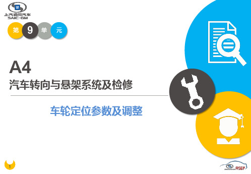 A4-09-车轮定位参数及调整