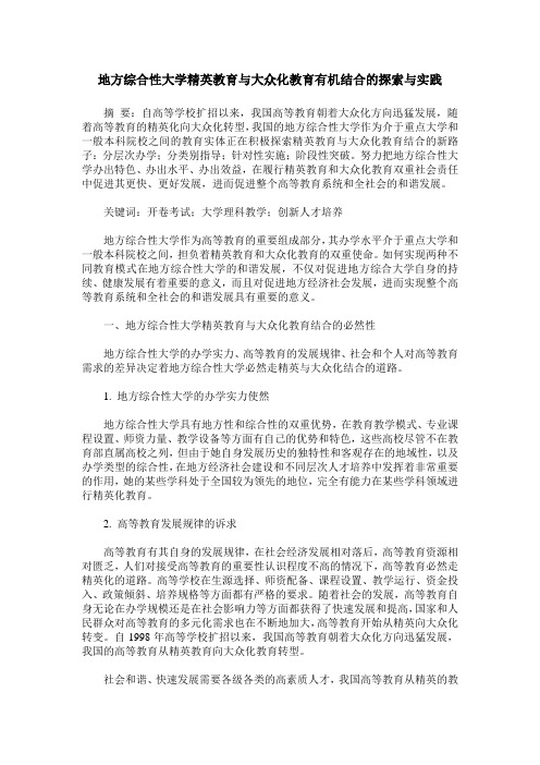 地方综合性大学精英教育与大众化教育有机结合的探索与实践