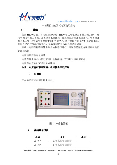 三相程控精密测试电源使用指南