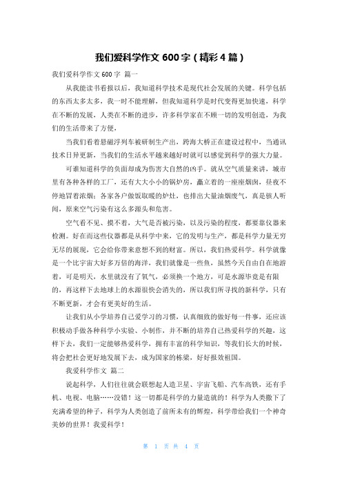 我们爱科学作文600字(精彩4篇)