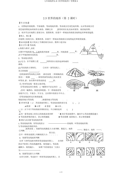 七年级地理2.3《世界的地形》导学案2