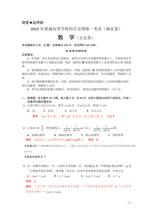 2013年普通高等学校招生全国统一考试(湖北卷)数学试题 (文科) word解析版