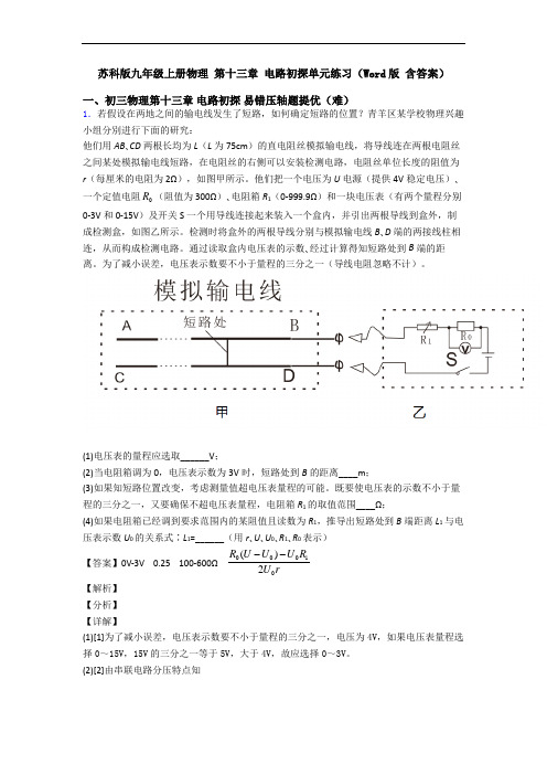 苏科版九年级上册物理 第十三章 电路初探单元练习(Word版 含答案)