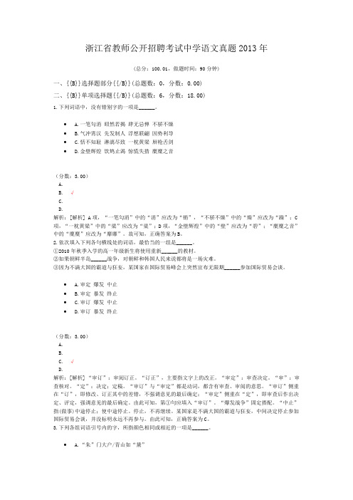 浙江省教师公开招聘考试中学语文真题2013年