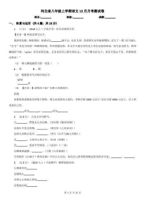 河北省八年级上学期语文12月月考测试卷