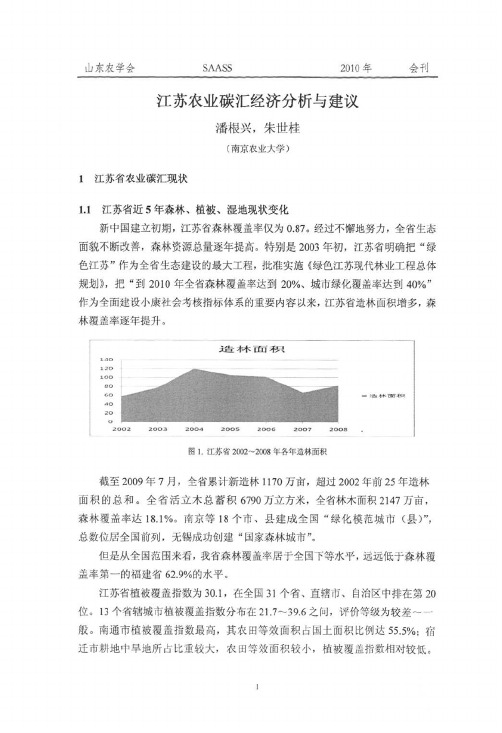 江苏农业碳汇经济分析与建议