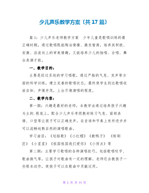 少儿声乐教学计划(共17篇)