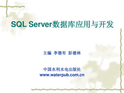 《SQL Server数据库应用与开发》-SQL 2005第5章