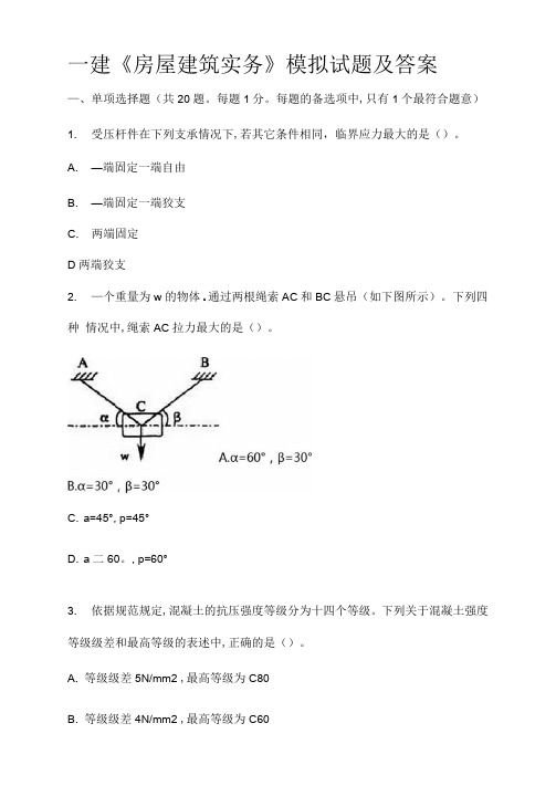 一建《房屋建筑实务》模拟试题附答案