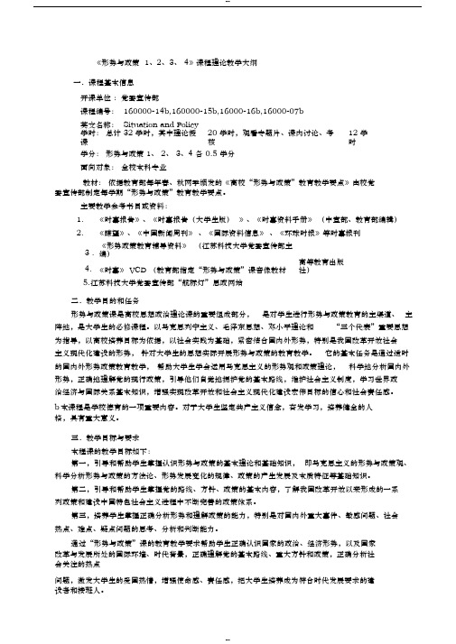 形势与政策课程教学大纲