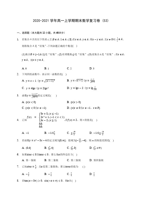 2020-2021学年高一上学期期末数学复习卷 (53)(含答案解析)