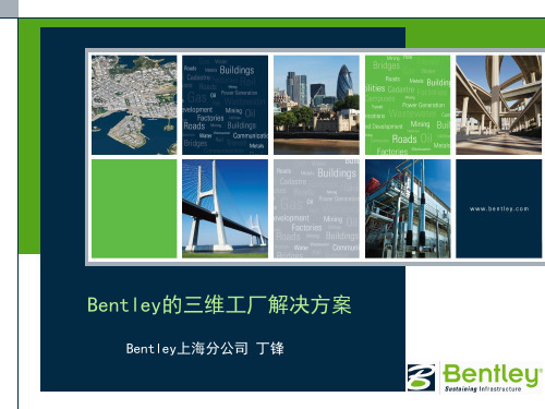 (完整版)Bentley三维工厂解决方案