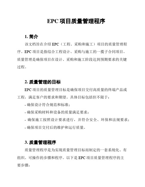 EPC项目质量管理程序