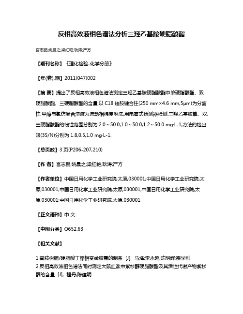 反相高效液相色谱法分析三羟乙基胺硬脂酸酯