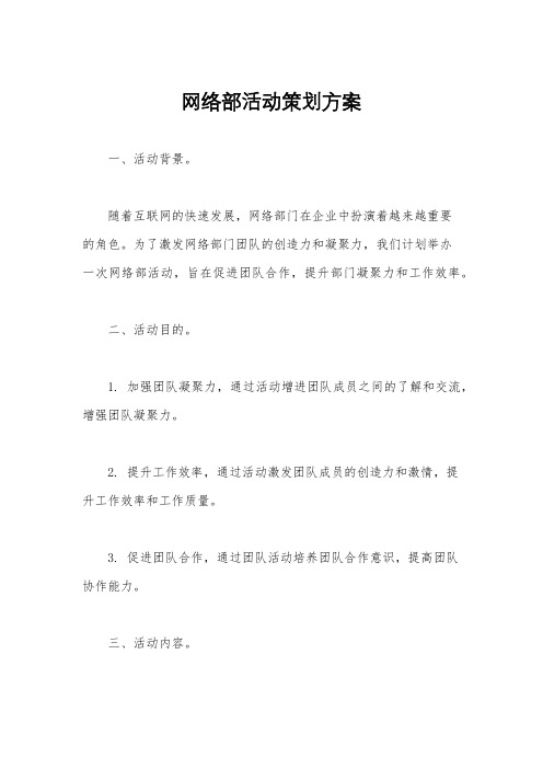 网络部活动策划方案