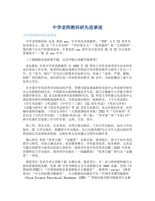 中学老师教科研先进事迹 