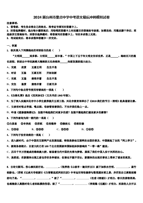 2024届台州市重点中学中考语文最后冲刺模拟试卷含解析