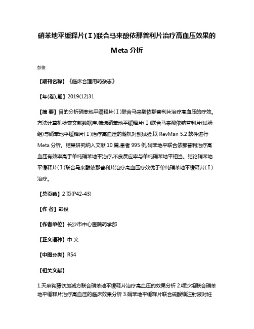 硝苯地平缓释片(Ⅰ)联合马来酸依那普利片治疗高血压效果的Meta分析