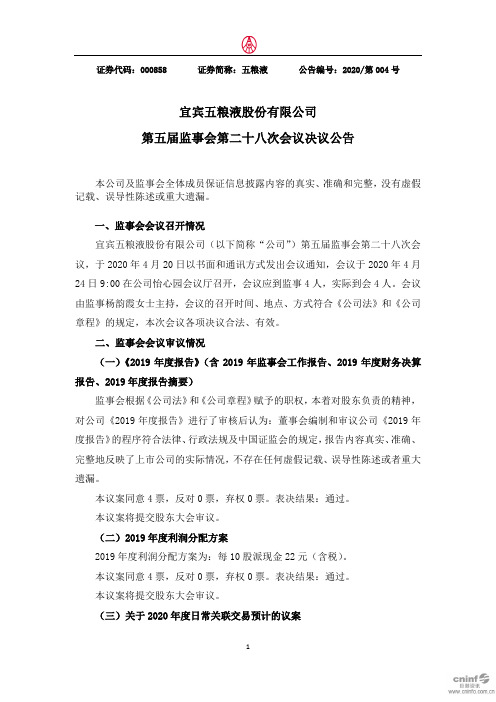 五粮液：第五届监事会第二十八次会议决议公告