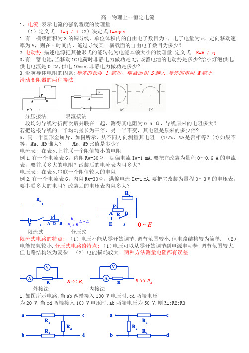 笔记(高二物理上--恒定电流)