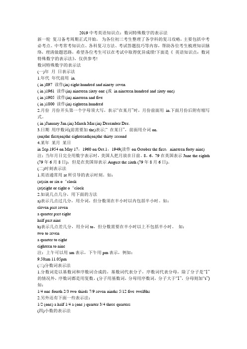 2019中考英语知识点：数词特殊数字的表示法