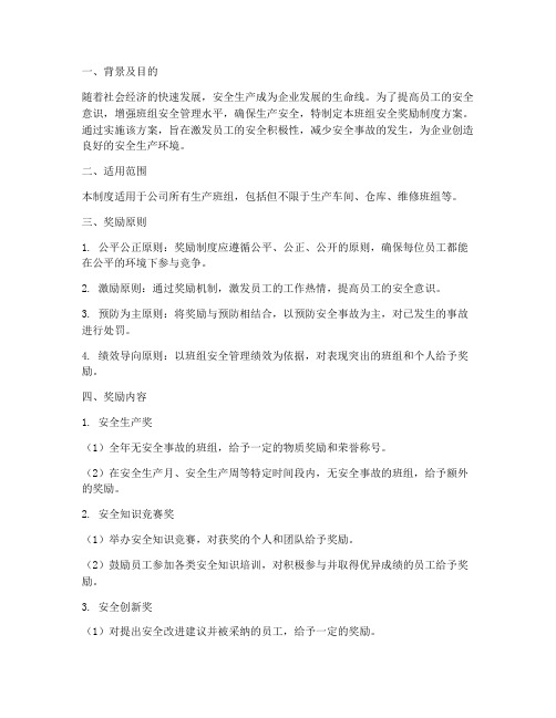 班组安全奖励制度方案