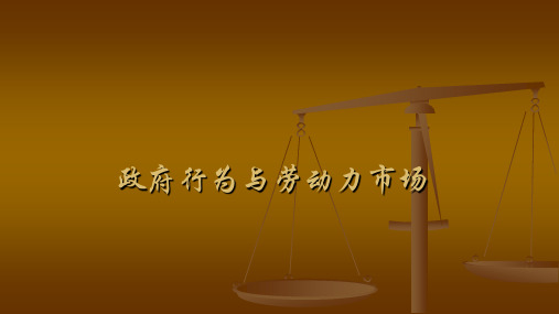 劳动经济学(第三版)课件：政府行为与劳动力市场