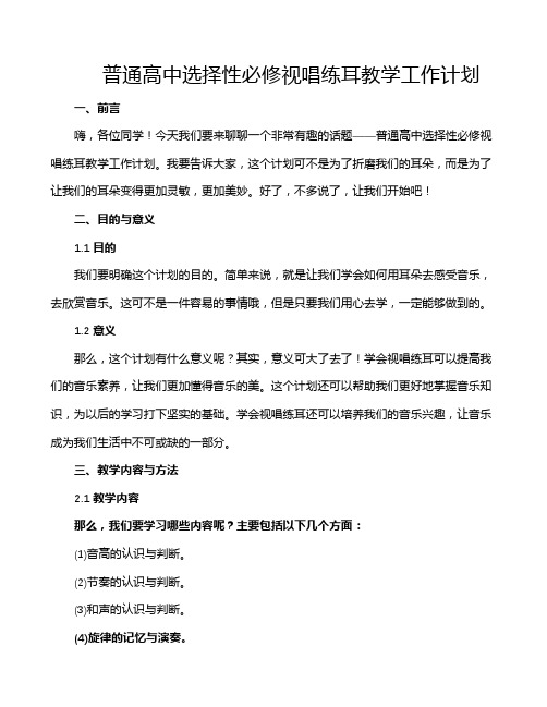 普通高中选择性必修视唱练耳教学工作计划