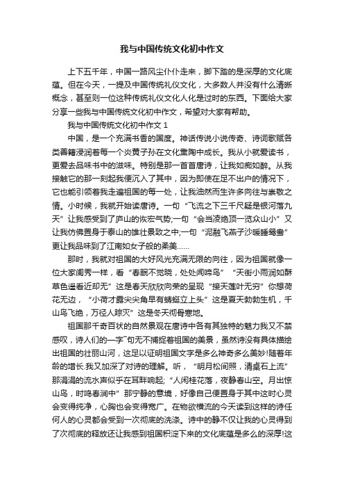 我与中国传统文化初中作文