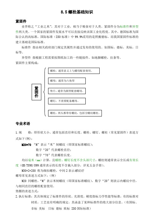 钢结构的螺栓基础知识