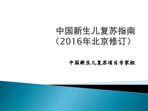 中国新生儿复苏指南(2016年北京修订)概论