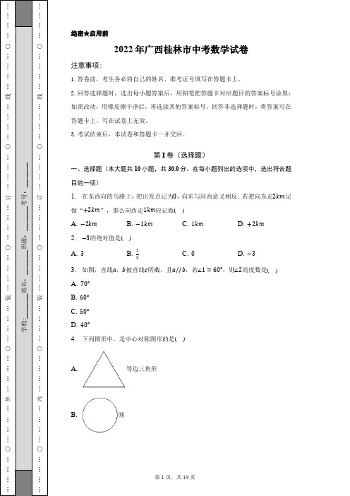 2022年广西桂林市中考数学试卷-含答案解析正式版