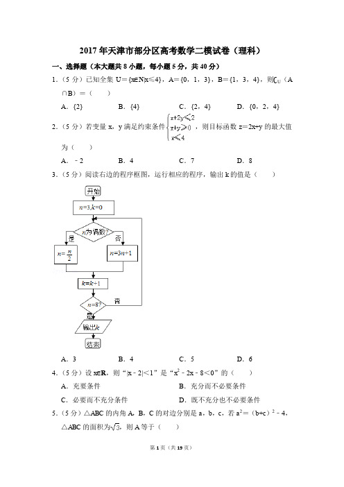 2017年天津市部分区高考数学二模试卷(理科)(解析版)