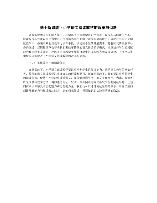 基于新课改下小学语文阅读教学的改革与创新