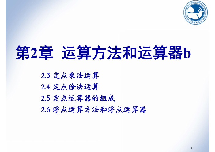 计算机组成原理课件——第2章 运算方法与运算器b