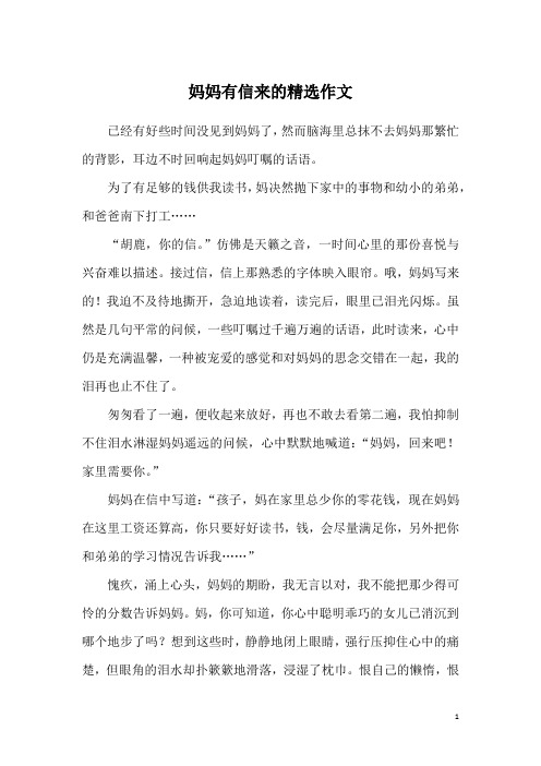 妈妈有信来的精选作文