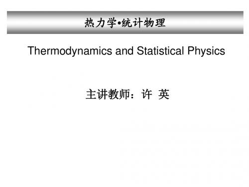 热力学统计物理第一章 2