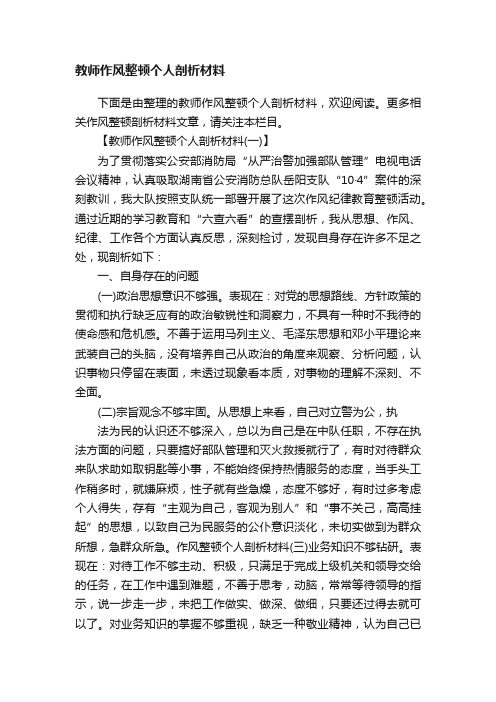 教师作风整顿个人剖析材料