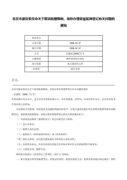 北京市建设委员会关于取消批量限制、加快办理房屋抵押登记有关问题的通知-京建权[2009]71号