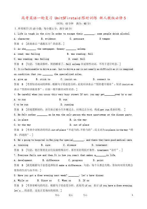 高考英语一轮复习 Unit5Firstaid限时训练 新人教版必修5