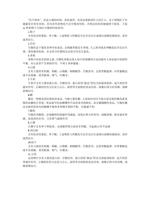 几种饥饿时候不能吃的食物文档