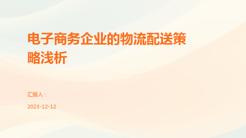 电子商务企业的物流配送策略浅析